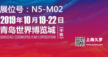 CMEF 2019（秋季）博覽會(huì)，久羅與您不見不散