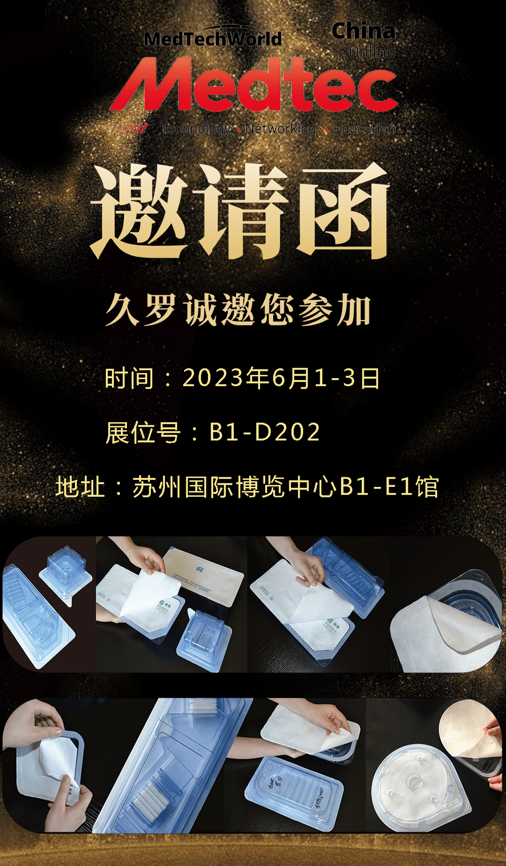 Medtec久羅邀請(qǐng)函